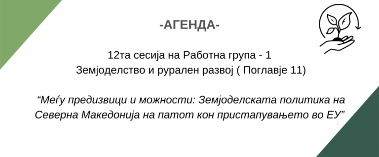 Агенда за 12 сесија на Работна група 1 – Земјоделство и рурален развој (Поглавје 11) на тема: “Меѓу предизвици и можности: Земјоделската политика на Северна Мак