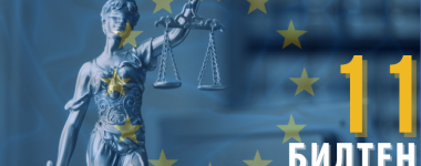 Билтен 11 – 16та сесија на Работна група 3 – Правосудство и основни права (Поглавје 23) “ФРАНЦУСКИ ПРИДОНЕС ЗА ВЛАДЕЕЊЕ НА ПРАВОТО ВО РЕПУБЛИКА СЕВЕРНА МАКЕДОНИ