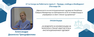 Презентација: „ЗА МОДЕЛИТЕ НА КОНФИСКАЦИЈА НА НЕЛЕГАЛНО СТЕКНАТ ИМОТ ВО РСМ И ИНСТИТУЦИОНАЛНИОТ ОДГОВОР“ Александра ДЕАНОСКА-ТРЕНДАФИЛОВА