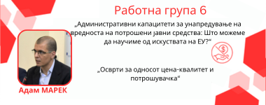 Презентација: „Вредност за парите и прегледи на потрошувачката“ – Адам МАРЕК