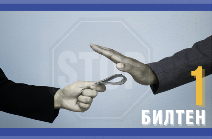 Билтен 1 – Петта сесија на Работната група 6 – Поглавје 5/18/32 – „Антикорупциjа“ „Борба против корупцијата преку транспарентност и отчетност: Препораки и можно