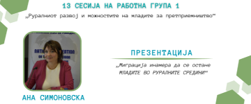 Презентација: „Миграција инамера да се остане МЛАДИТЕ ВО РУРАЛНИТЕ СРЕДИНИ“ Ана СИМОНОВСКА