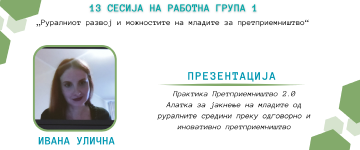 Презентација: „Практика Претприемништво 2.0 Алатка за јакнење на младите од руралните средини преку одговорно и иновативно претприемништво“ – Ивана УЛИЧНА