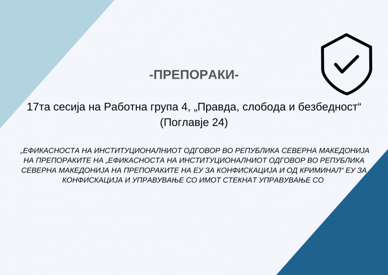 ПРЕПОРАКИ – 17та сесија на Работна група 4, „Правда, слобода и безбедност“ (Поглавје 24) – „ЕФИКАСНОСТА НА ИНСТИТУЦИОНАЛНИОТ ОДГОВОР ВО РЕПУБЛИКА СЕВЕРНА МАКЕДО