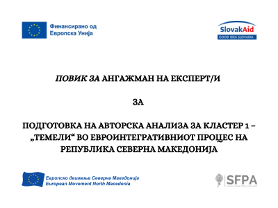Повик за ангажман на експерт/и за подготовка на авторска анализа за Кластер 1 – „Темели“ во евроинтегративниот процес на Република Северна Македонија