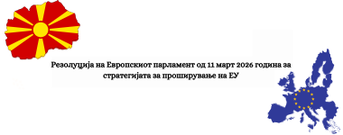 Резолуција на Европскиот парламент од 11 март 2026 година за стратегијата за проширување на ЕУ