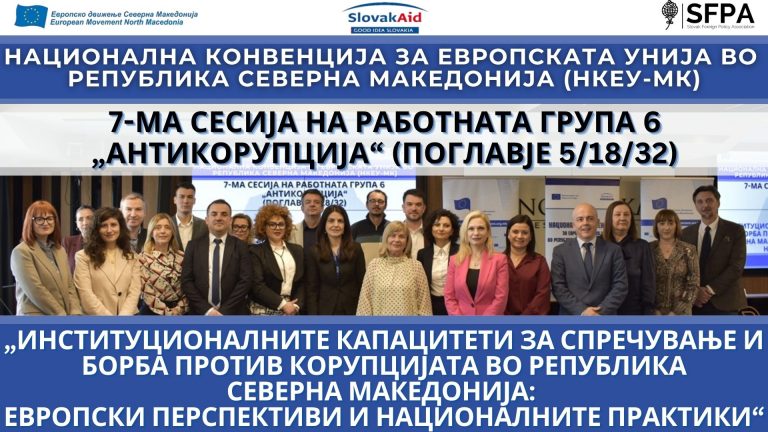 ВИДЕО: Седма сесија на Работна група 6 – Антикорупција: „Институционалните капацитети за спречување и борба против корупцијата во Република Северна Македонија: