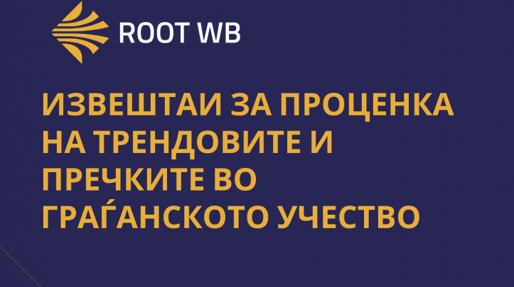 Извештаи за проценка на трендовите и препреките за граѓанско учество – Компаративна анализа на Босна и Херцеговина, Црна Гора, Србија, Северна Македонија, Албан