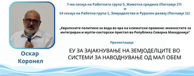 Презентација: ЕУ за зајакнување на земјоделските системи за наводнување од мал обем – Оскар Коронел