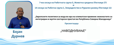 Презентација: „НАВОДНУВАЊЕ” – Бојан Дурнев